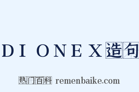 DIONEX造句是什么意思的图片